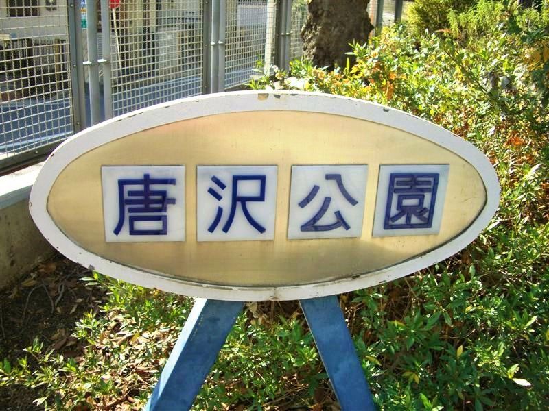 横浜山手・唐沢公園