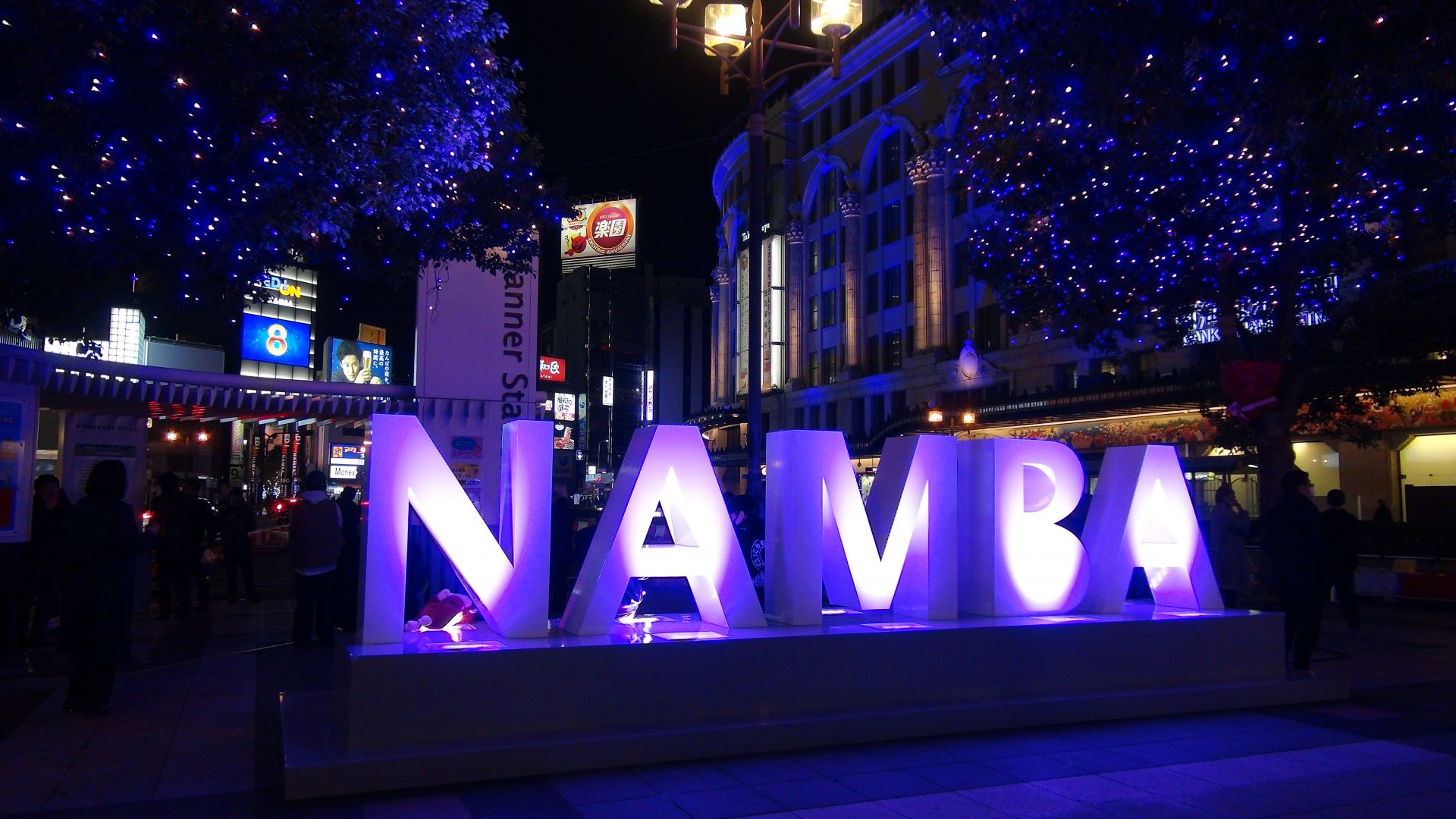 戎 橋 筋 商 店 街