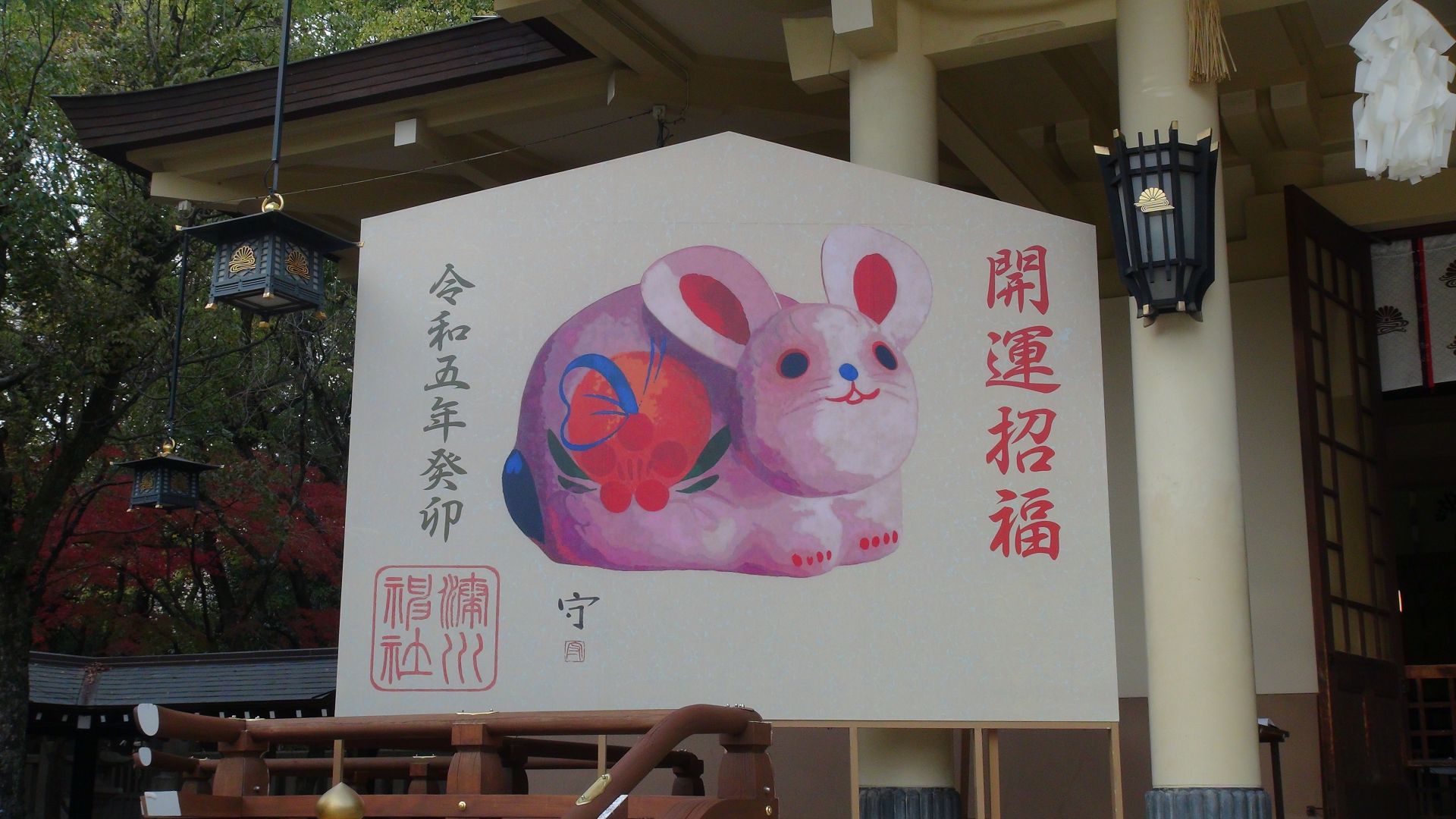 開 運 招 福 ・ 令和五年 癸 卯